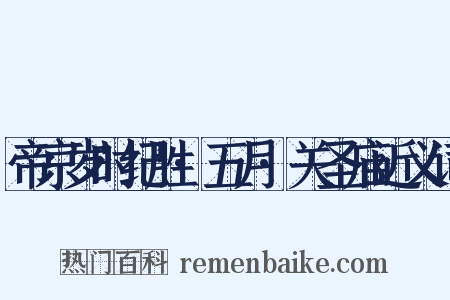帝京岁时纪胜·五月·关圣庙近义词是什么意思的图片